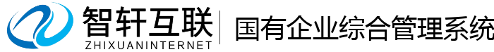 国有企业综合管理系统